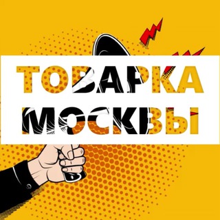 Логотип канала tovarka_moskow