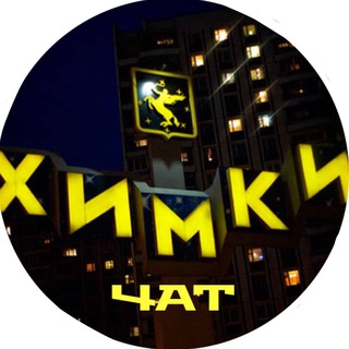 Логотип khimki_chatt