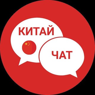 Логотип канала china_chat_kitay