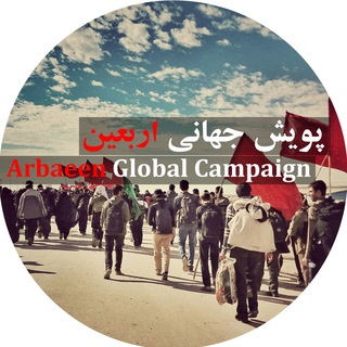 Логотип канала arbaeenglobalcampaign