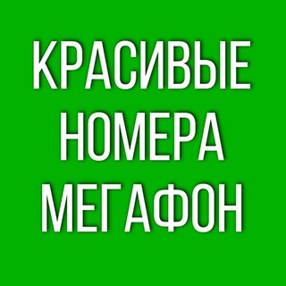 Логотип канала nomeramegafonrf