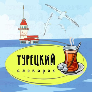 Логотип канала turetskiy_slovarik