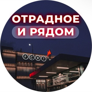 Логотип канала otradnoe_ryadom