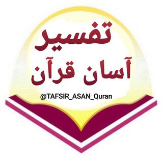 Логотип канала tafsir_asan_quran