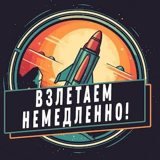 Логотип канала takeoffnow_tg