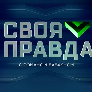 Логотип канала svoyapravdantv