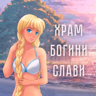 Логотип канала slavyana_summer_chat