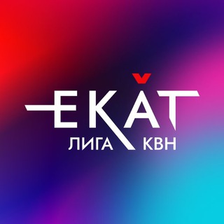 Логотип канала kvn_ekat