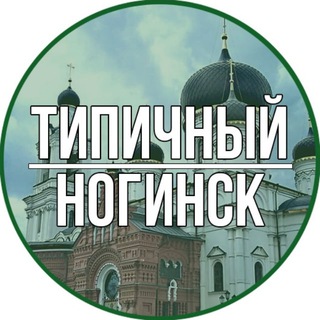 Логотип канала tipichniy_noginsk