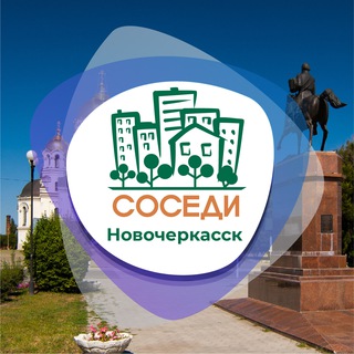 Логотип канала sosedi_novocherkassk