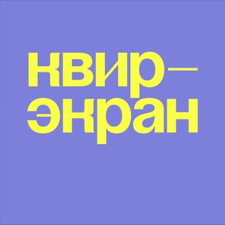 Логотип канала queer_screen