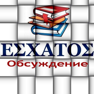 Логотип канала esxatos1chat