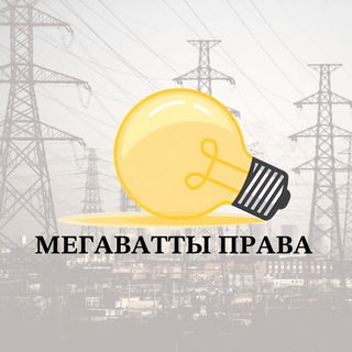 Логотип канала megavattpravo