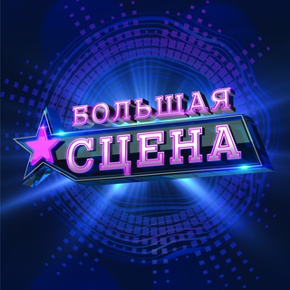 Логотип канала bigstageofficial