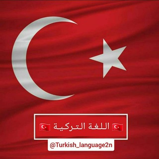 Логотип turkish_language2n