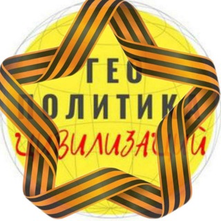 Логотип канала geopolitika_civilizacii