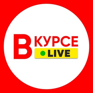 Логотип канала vkurselive_news