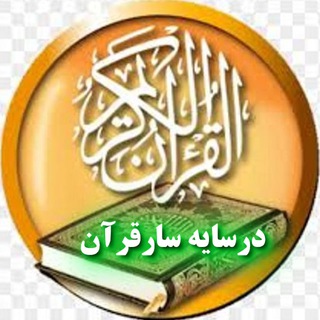 Логотип канала darsayesare_quran