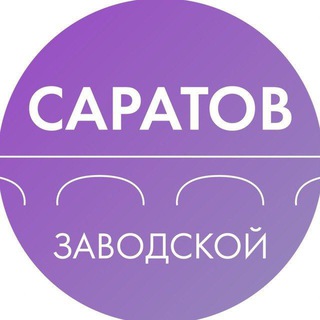 Логотип канала zavodskoysaratov