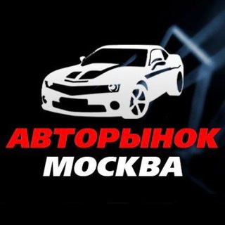 Логотип канала autorynok_moscow