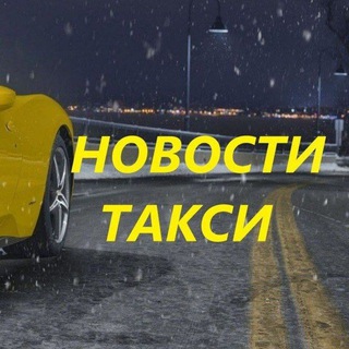 Логотип канала novosti_pro_taxi