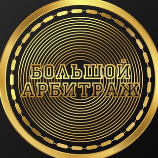Логотип канала bigarbitrage