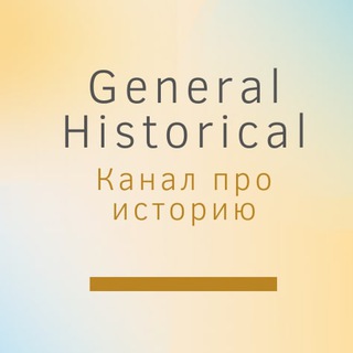 Логотип канала general_historical