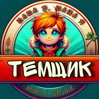 Логотип mama_i_temshik