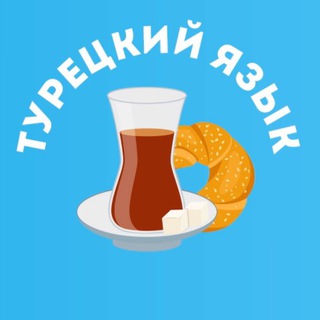 Логотип канала tureckiy_turkce