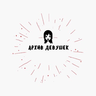 Логотип archivegirlsspbmsk