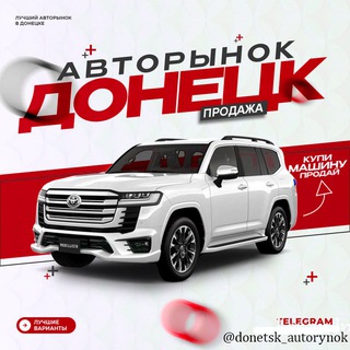 Логотип канала donetsk_autorynok