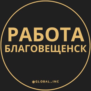 Логотип канала rabota_blagoveshchenskq