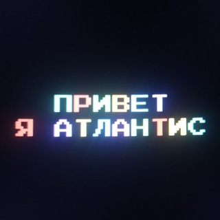 Логотип канала atlantis_chat