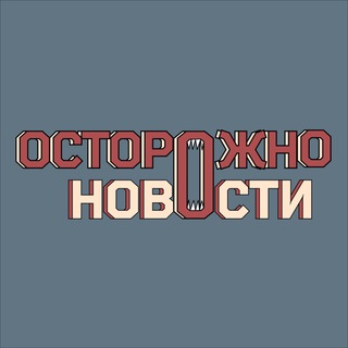 Логотип канала ostorozhno_novosti