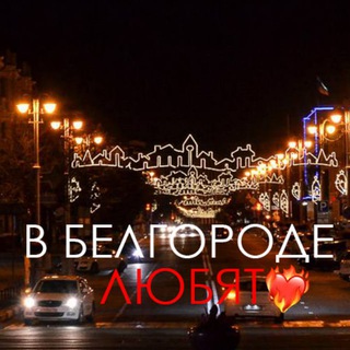 Логотип канала belgorodlove31