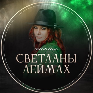 Логотип канала svetlanaleimakh