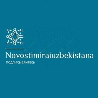 Логотип канала novostimiraiuzbekistana