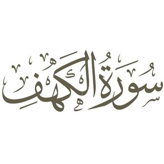 Логотип канала sourate_alkahf