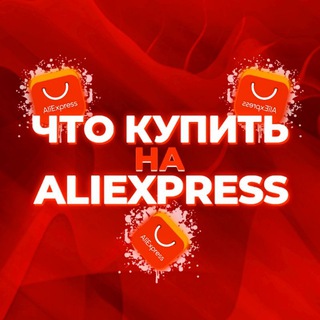 Логотип канала chto_kupit_na_aliexpress