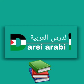 Логотип канала darsi_arabi