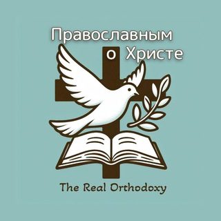 Логотип канала TheRealOrthodoxy