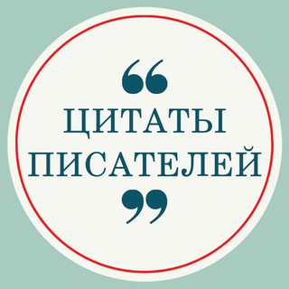 Логотип канала citaty_pisatelej