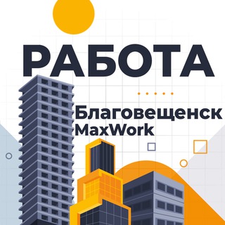 Логотип канала blagoveshchensk_rabota_28