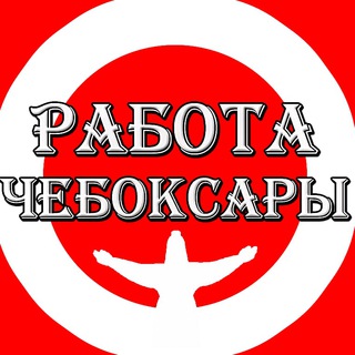 Логотип канала cheboksari_rabota