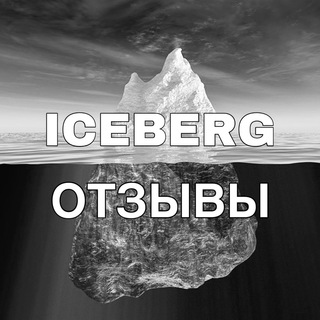 Логотип канала iceberg_reviews