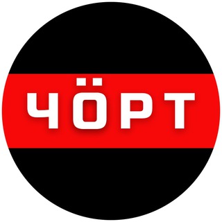 Логотип канала chort_ua