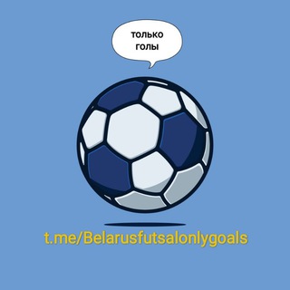 Логотип канала belarusfutsalonlygoals