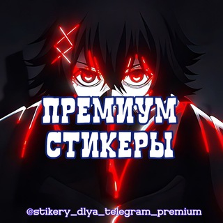 Логотип канала stikery_dlya_telegram_premium