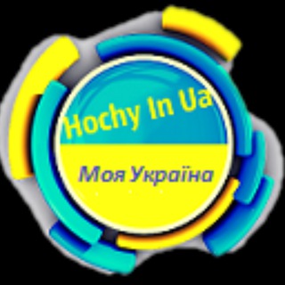 Логотип канала hochyinua