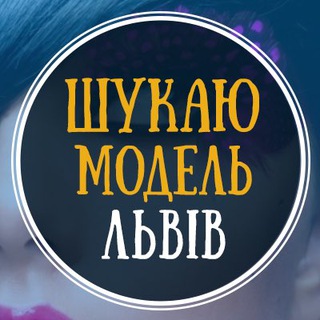 Логотип канала lvivmodelka